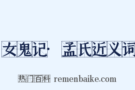 女鬼记·孟氏近义词是什么意思的图片